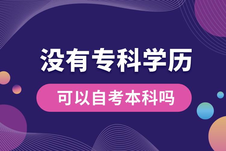 沒有?？茖W歷可以自考本科嗎.jpg