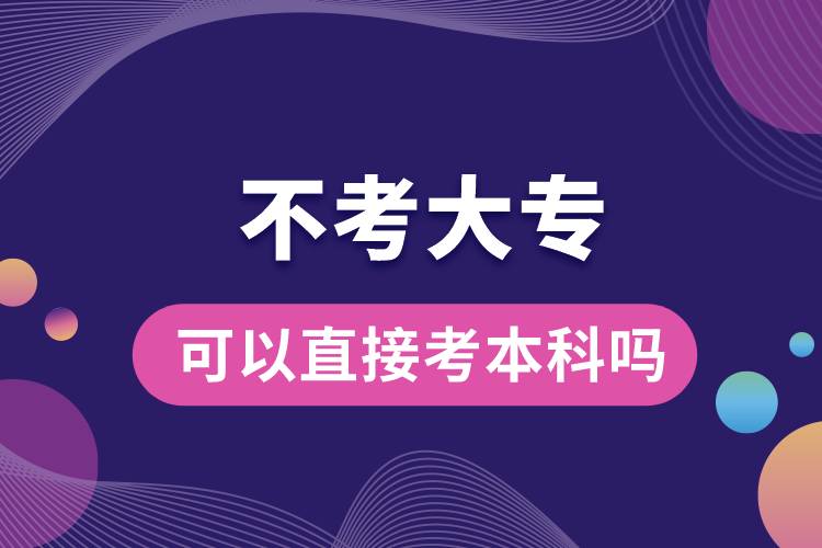 不考大?？梢灾苯涌急究茊?jpg