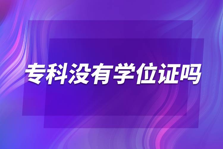 ?？茮]有學位證嗎.jpg