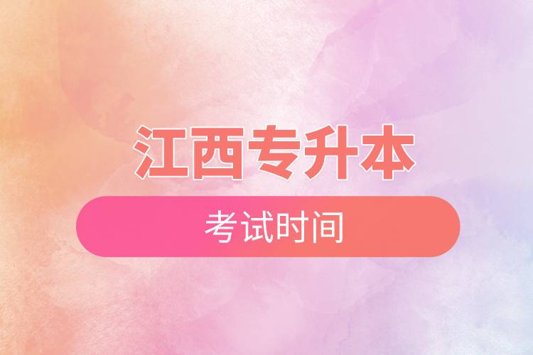 江西專(zhuān)升本考試時(shí)間.jpg