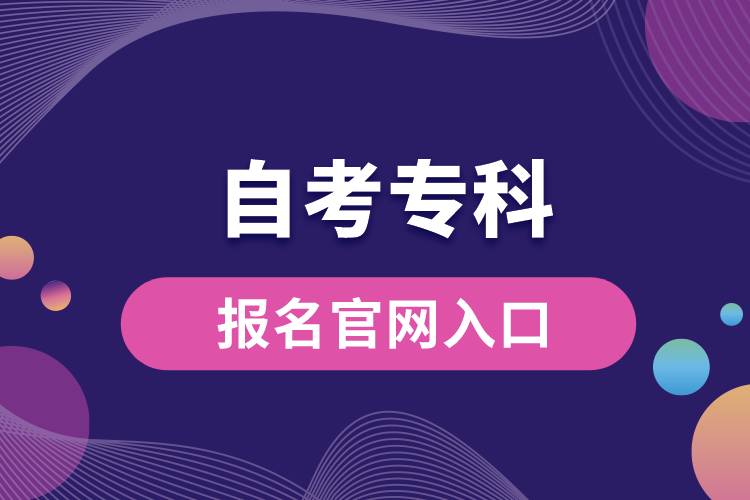 自考?？茍竺倬W(wǎng)入口.jpg