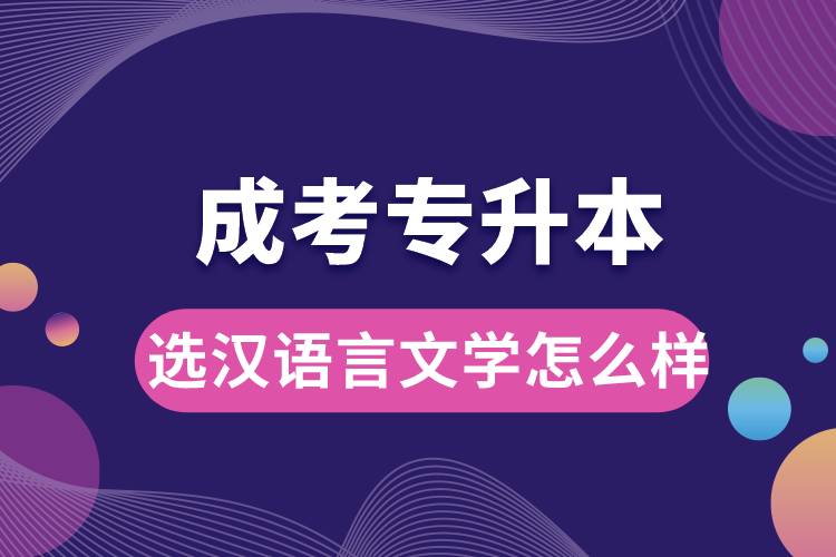 成考專升本選漢語(yǔ)言文學(xué)怎么樣.jpg