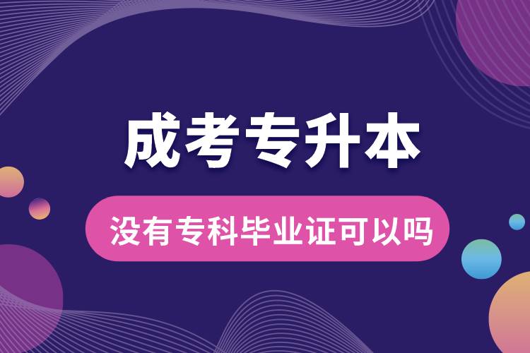 成考專升本沒有?？飘厴I(yè)證可以嗎.jpg