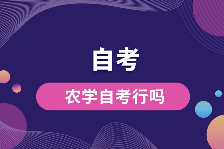 農學自考行嗎.jpg