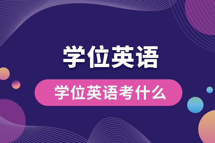 學位英語考什么.jpg
