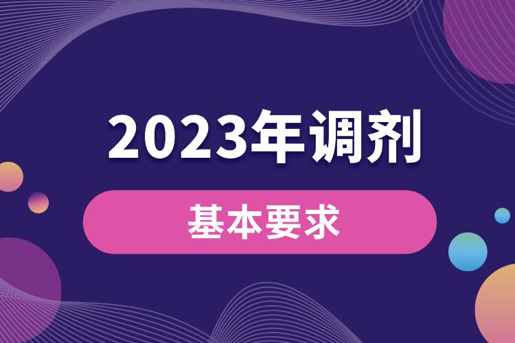2023年對調劑考生的基本要求.jpg