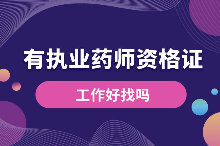有執(zhí)業(yè)藥師資格證書(shū)工作好找嗎.jpg