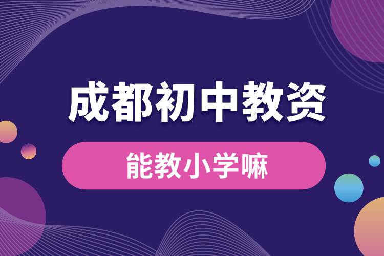 成都初中教資能教小學嘛.jpg