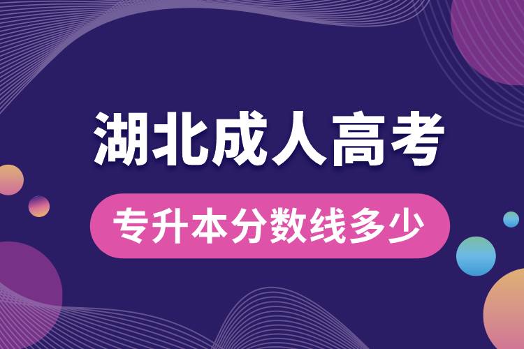 湖北成人高考專升本分數線多少.jpg