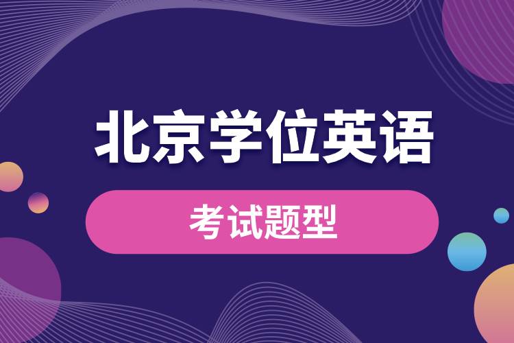 北京學位英語考試題型.jpg