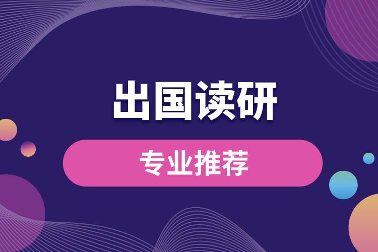 出國(guó)讀研專(zhuān)業(yè)推薦.jpg
