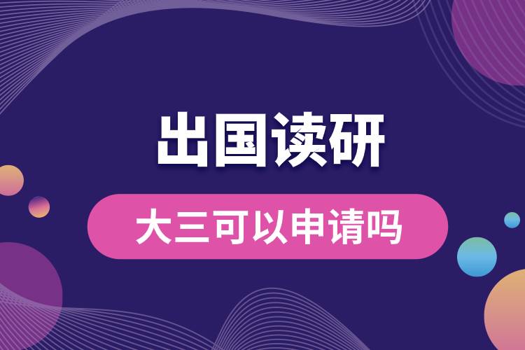 大三可以申請(qǐng)出國讀研嗎.jpg