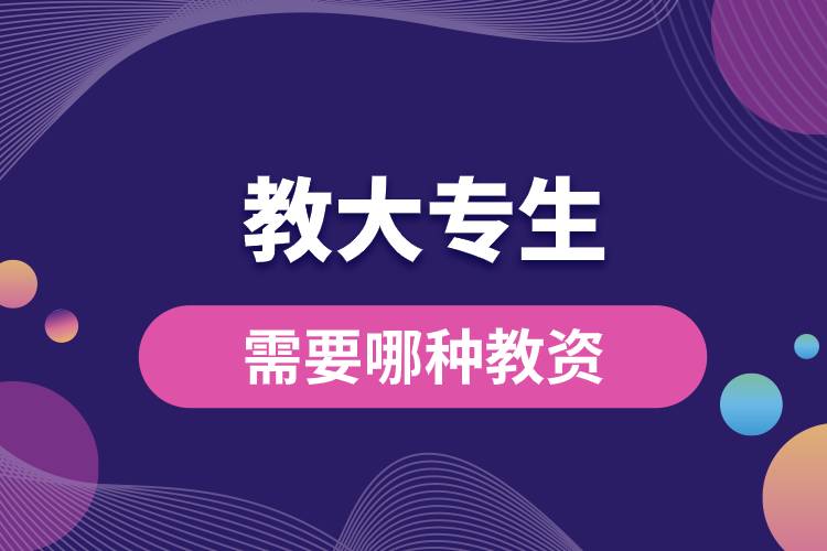 教大專(zhuān)生需要哪種教資.jpg