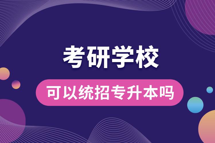 考研學校可以統(tǒng)招專升本嗎.jpg