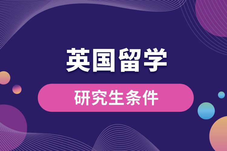 英國留學研究生條件.jpg