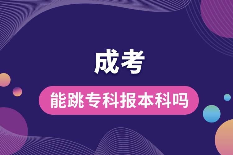 成考能跳?？茍蟊究茊?jpg
