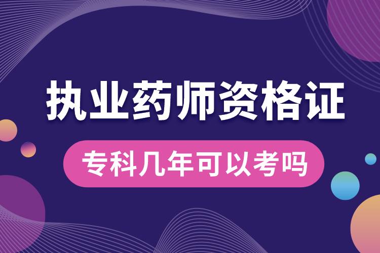 ?？茙啄昕梢钥紙?zhí)業(yè)藥師資格證嗎.jpg