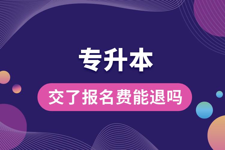 交了專升本的報名費能退嗎.jpg