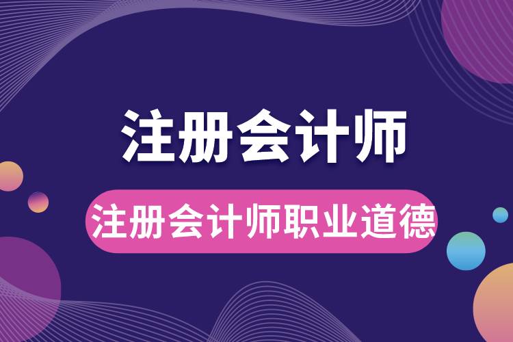 注冊會計(jì)師職業(yè)道德.jpg