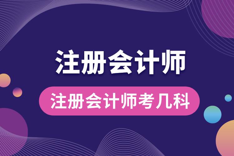 注冊會(huì)計(jì)師考幾科.jpg