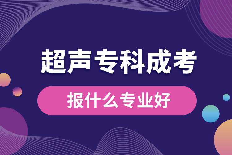 超聲?？瞥煽紙笫裁磳I(yè)好.jpg