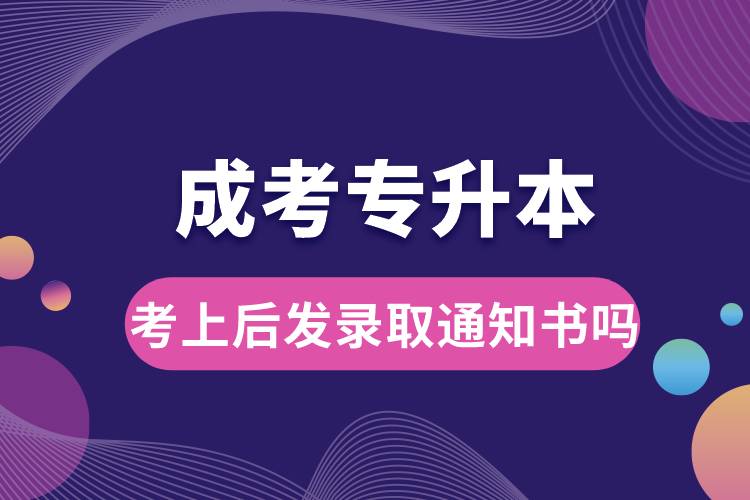 成考專(zhuān)升本考上后發(fā)錄取通知書(shū)嗎.jpg