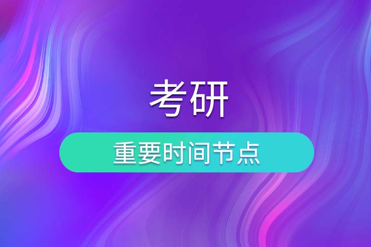 考研時間節(jié)點(diǎn).jpg