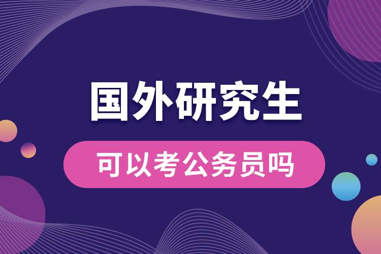 國外的研究生可以考公務員嗎女生.jpg