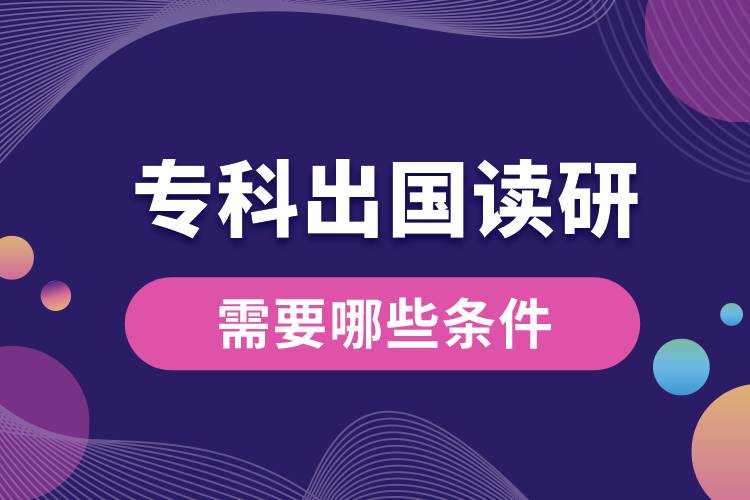 專(zhuān)科出國(guó)讀研需要哪些條件.jpg