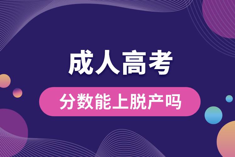 成人高考分數(shù)能上脫產嗎.jpg