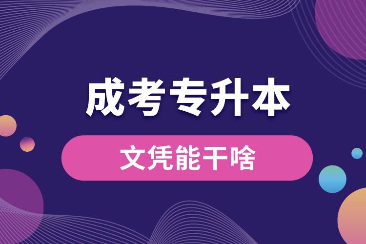 成考專(zhuān)升本的文憑能干啥.jpg