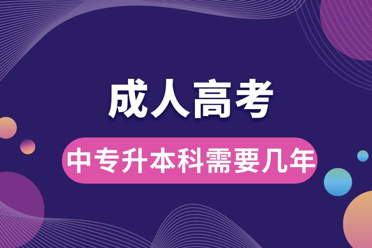 成人高考中專(zhuān)升本科需要幾年.jpg