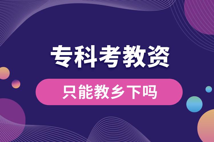 ?？瓶冀藤Y只能教鄉(xiāng)下嗎.jpg