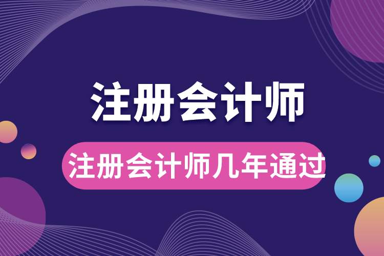 注冊會(huì)計(jì)師幾年通過.jpg
