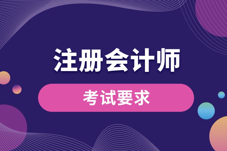注冊會計(jì)師考試要求.jpg