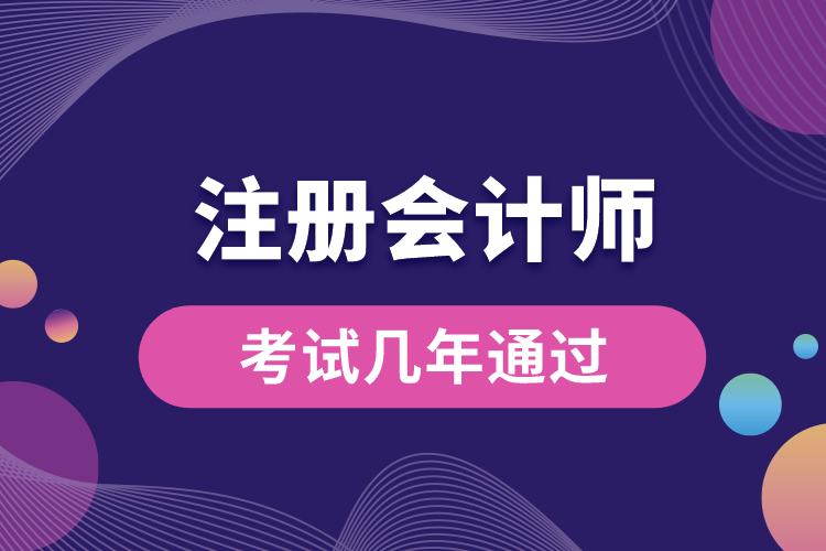 注冊(cè)會(huì)計(jì)師考試幾年通過.jpg