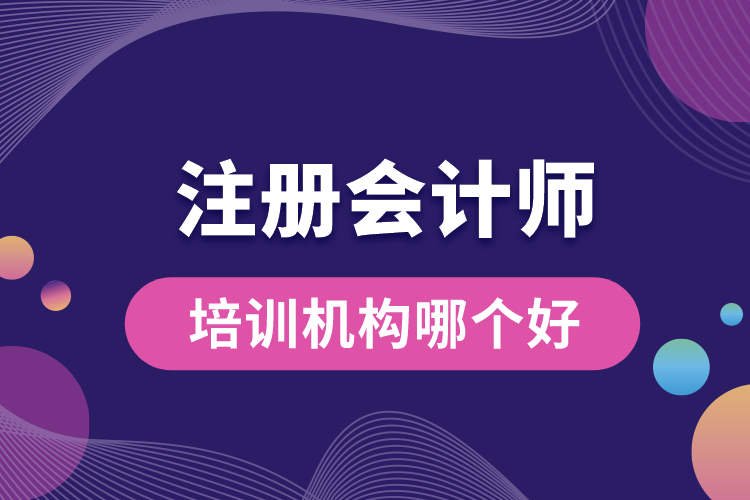 注冊會計(jì)師培訓(xùn)機(jī)構(gòu)哪個(gè)好.jpg