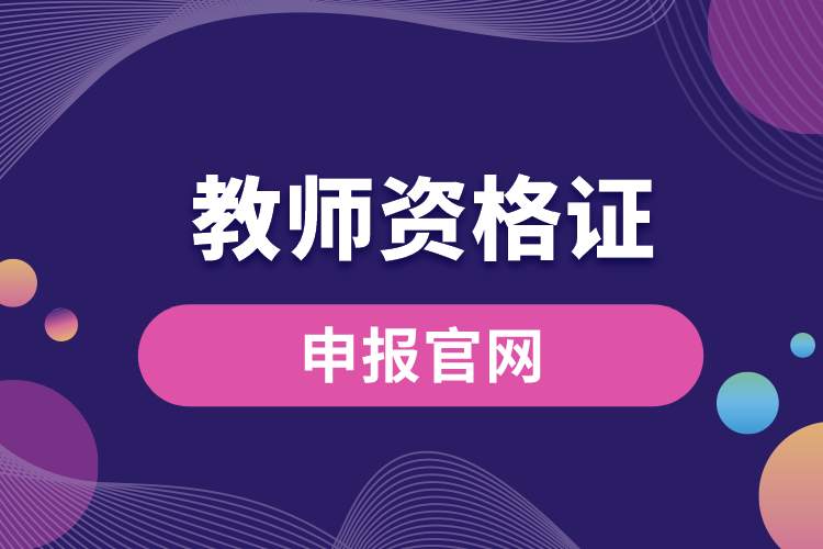 申報教師資格證官網.jpg