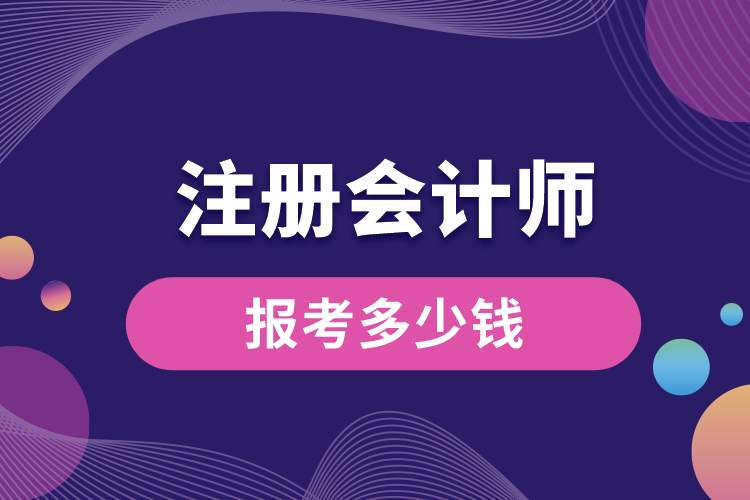 報(bào)考注冊(cè)會(huì)計(jì)師多少錢(qián).jpg