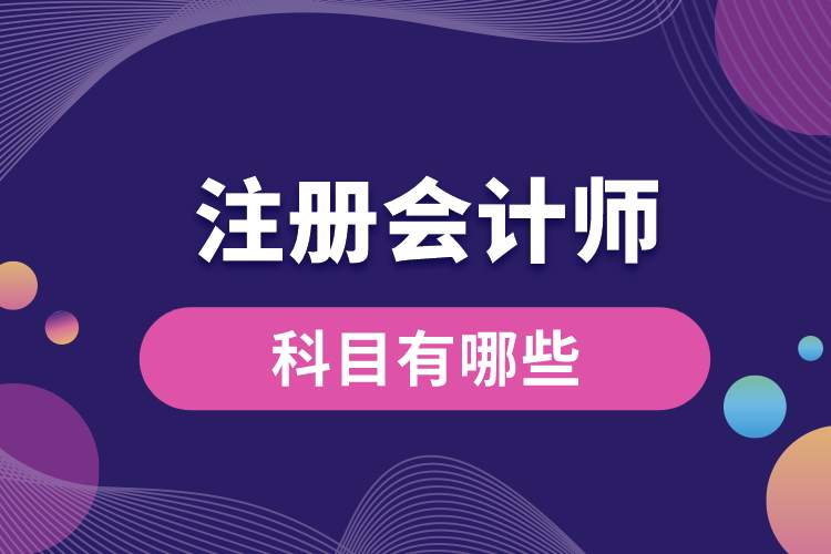 注冊會(huì)計(jì)師科目有哪些.jpg