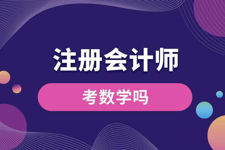 注冊會計師考數(shù)學嗎.jpg