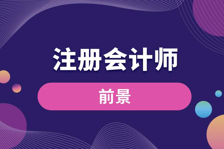 注冊會計(jì)師的前景.jpg