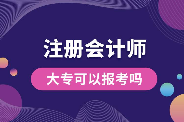 大?？梢詧?bào)考注冊會(huì)計(jì)師嗎.jpg