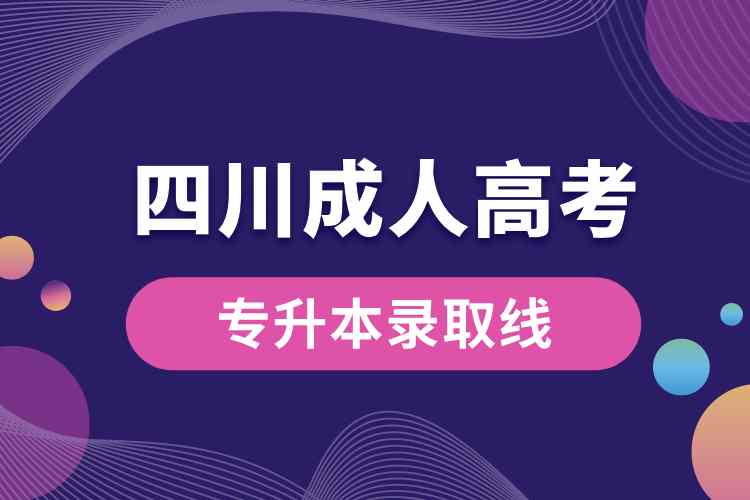 四川成人高考專(zhuān)升本錄取線.jpg