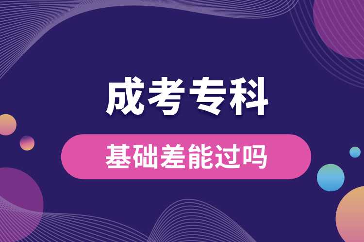 基礎(chǔ)差成考?？颇苓^嗎.jpg
