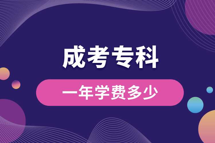 成考?？埔荒陮W費多少.jpg