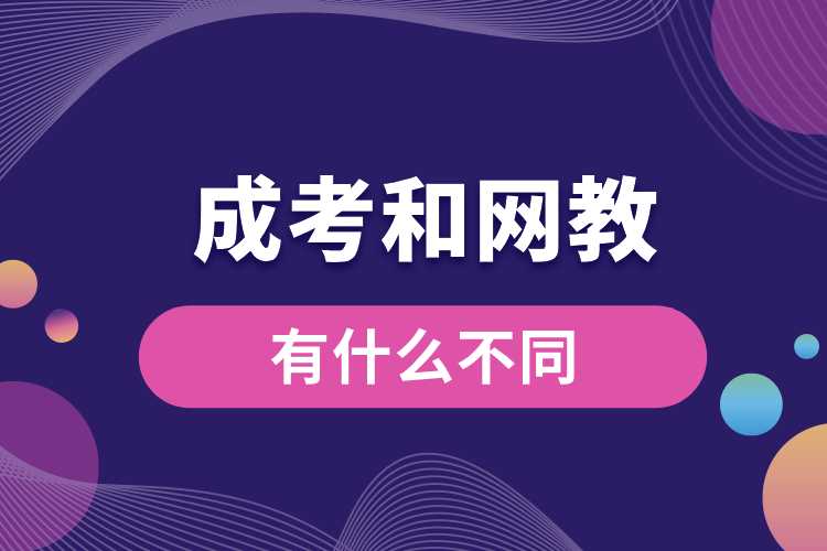 成考和網教有什么不同.jpg