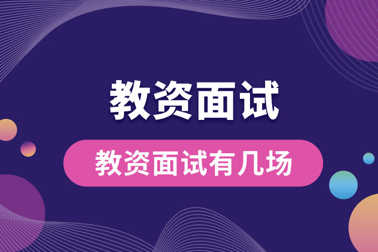 教資面試有幾場(chǎng).jpg