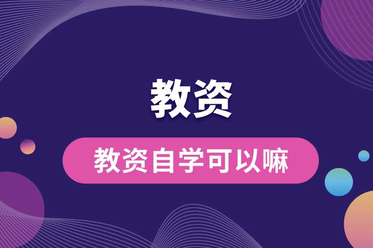 教資自學可以嘛.jpg