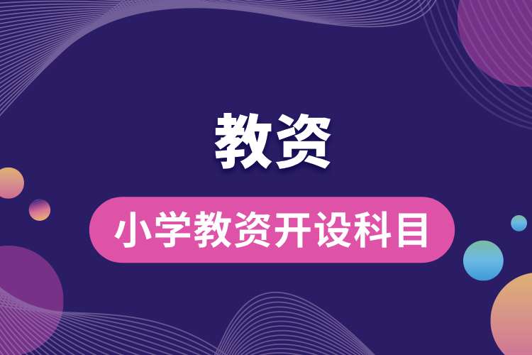 小學教資開設(shè)科目.jpg